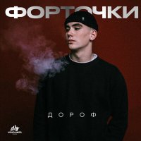 Постер песни Дороф - Форточки