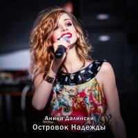 Постер песни Аника Далински - Островок Надежды