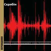 Постер песни Скрябін - Бреши мені вголос