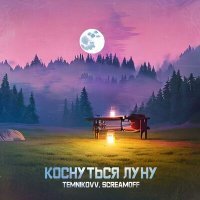 Постер песни TEMNIKOVV, Screamoff - Коснуться луну