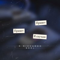 Постер песни R.Riccardo - Я найду повод чтоб набрать снова