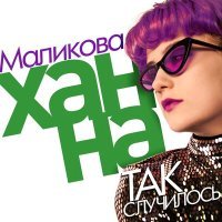 Постер песни Ханна Маликова - Так случилось