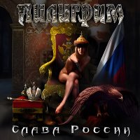 Постер песни Пилигрим - Слава России