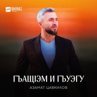 Постер песни Азамат Цавкилов - Гъащlэм и гъуэгу