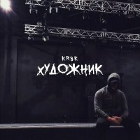 Постер песни KRBK - Художник