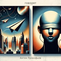 Постер песни Антон Прокофьев - Говорят