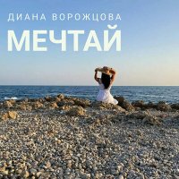Постер песни Диана Ворожцова - Мечтай
