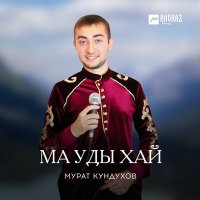 Постер песни Мурат Кундухов - Ма уды хай