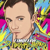 Постер песни TIMOFEEW - Я парень плохой