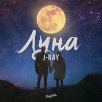 Постер песни J-Ray - Луна