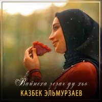 Постер песни Казбек Эльмурзаев - Вайнеха зезаг ду хьо