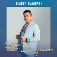 Постер песни Данир Сабиров - Сундермэгез гаилэ учагын