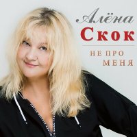 Постер песни Алена Скок - Не про меня