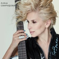 Постер песни Алёна Свиридова - Телом и душой (Гитарная версия 2017)