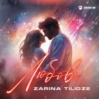 Постер песни Зарина Тилидзе - Любовь