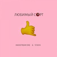 Постер песни Mainstream One, Stasya - Любимый сорт