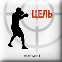 Постер песни VLADIMIR L - Цель