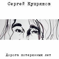 Постер песни Сергей Купряшов - Даль бесконечная