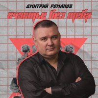 Постер песни Дмитрий Романов - Счастье без тебя