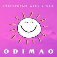 Постер песни Odimao - Счастливый день у Ани
