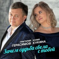 Постер песни Григорий Герасимов, Юлия Кукина - Зачем судьба свела с тобой