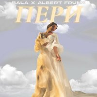 Постер песни ALBERT FRUNZ, Bala - Пери