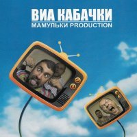 Постер песни Мамульки Bend - Розовый