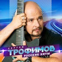 Постер песни Сергей Трофимов - Родина