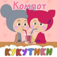 Постер песни Кукутики - Кап-кап