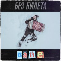 Постер песни Без Билета - Вайе