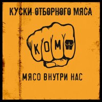 Постер песни Куски Отборного Мяса - Мизантропская