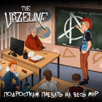 Постер песни The Vazeline - Где твой панк?