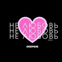 Постер песни DEEPSHE - Не любовь