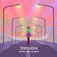 Постер песни Terekhova - Полчаса до рассвета