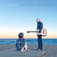 Постер песни Евгений Григорьев – Жека - Молитва