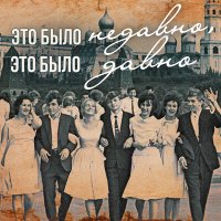 Постер песни Ирина Бржевская, Борис Мокроусов - На крылечке