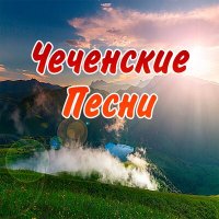 Постер песни Асет Хаджимурадова - Са Нохчийчоь