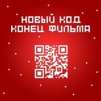 Постер песни Конец фильма - Новый код