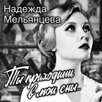 Постер песни Надежда Мельянцева - Ты приходишь в мои сны...