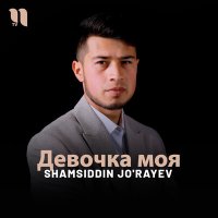 Постер песни Shamsiddin Jo'rayev - Девочка моя