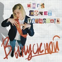 Постер песни ИНГА ХОЧЕТ ТАНЦЕВАТЬ - Выпускной