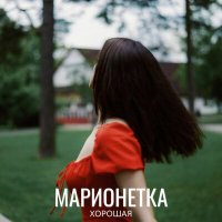 Постер песни хорошая - марионетка