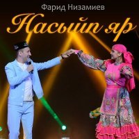 Постер песни Фарид Низамиев - Насыйп яр