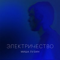 Постер песни Миша Лузин - Электричество