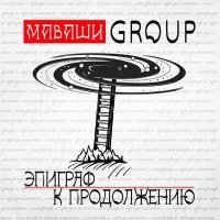 Постер песни МАВАШИ group - Человек Достоевского
