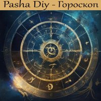 Постер песни Pasha Diy - Гороскоп