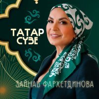 Постер песни Зэйнэп Фэрхетдинова - Татар сүзе