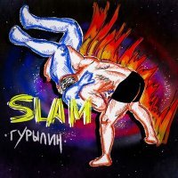 Постер песни ГУРЫЛИН - SLAM