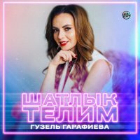 Постер песни Гузель Гарафиева - Шатлык телим