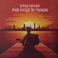 Постер песни Сергей Махнев - Будь всегда ты молодой